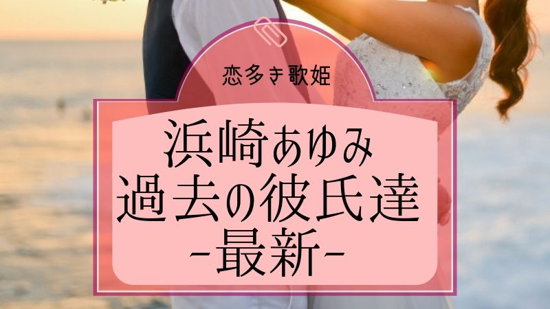 浜崎あゆみ恋多き女の元彼達と現在の彼氏は誰 ダンサーと公私混同でファンが非難 タピオカはごはん