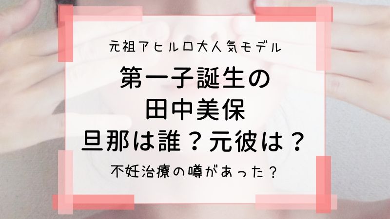 田中美保が第一子出産報告 旦那は誰 大人気モデルの元彼達は タピオカはごはん