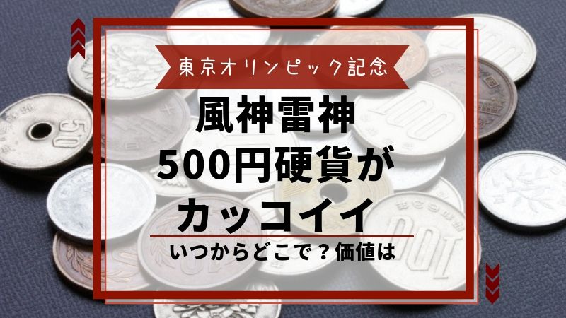 東京五輪500円硬貨が欲しい どこで買える カッコイイ限定コインの価値 タピオカはごはん