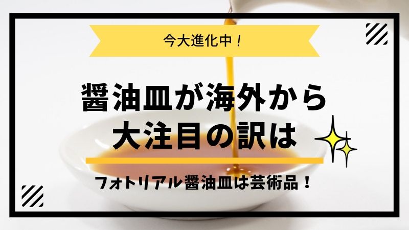 海外へのお土産に醤油皿が今大注目されている訳ーもはや芸術のレベルの物も タピオカはごはん