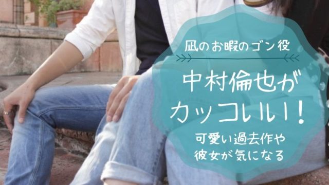 凪のお暇のゴン役俳優中村倫也がカッコいい アラジンも話題で過去作にも注目 タピオカはごはん