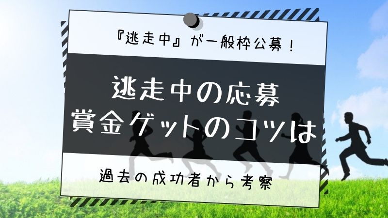 逃走中に応募する条件は過去の成功者から賞金ゲットのコツは見えるのか タピオカはごはん