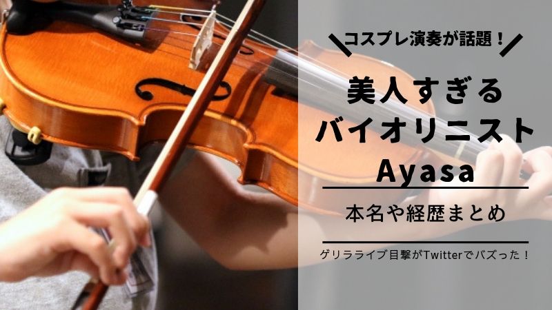 Ayasa美人すぎるバイオリニストのコスプレ演奏が話題 本名や経歴プロフィール タピオカはごはん