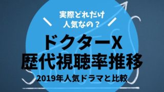 ドクターx ドラマ再放送予定はいつ 過去シリーズの無料視聴方法は 19 タピオカはごはん