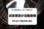 成宮寛貴（なりみやひろしげ）活動復帰！現在の仕事最新情報 ...