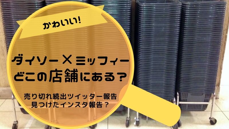 ダイソー ミッフィーコラボ在庫のある店舗はどこ 可愛くて売り切れ続出 タピオカはごはん