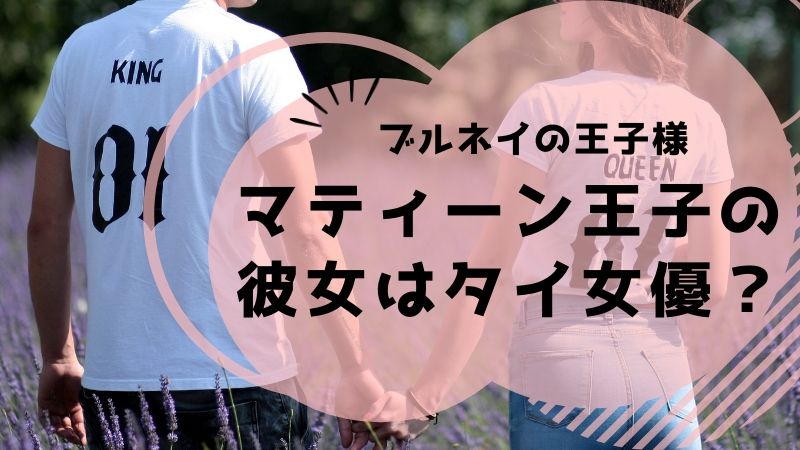 マティーン王子について身長や学歴 彼女はタイの女優という噂や結婚は タピオカはごはん