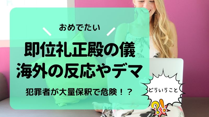 即位礼正殿の儀への海外の反応や広がるデマ 犯罪者が釈放される タピオカはごはん