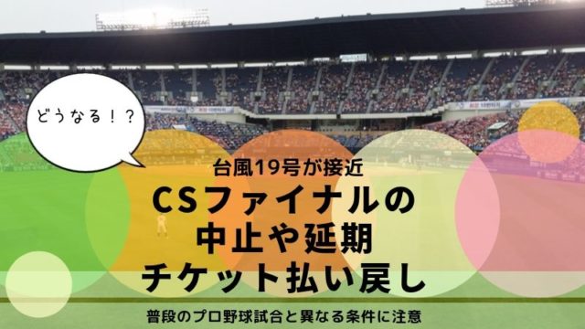 台風19号の影響でcsファイナル 19 中止と日程変更やチケット払い戻しは タピオカはごはん