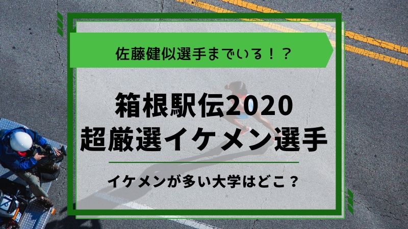 箱根駅伝 本選出場する注目のイケメン選手厳選５人 佐藤健似は誰 タピオカはごはん