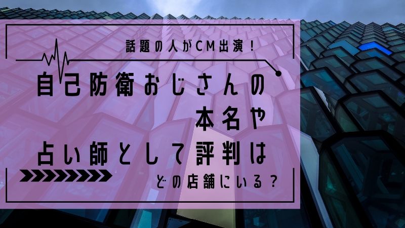 自己防衛おじさんの本名は 占い師の評判や経歴と店舗の場所を調査 タピオカはごはん