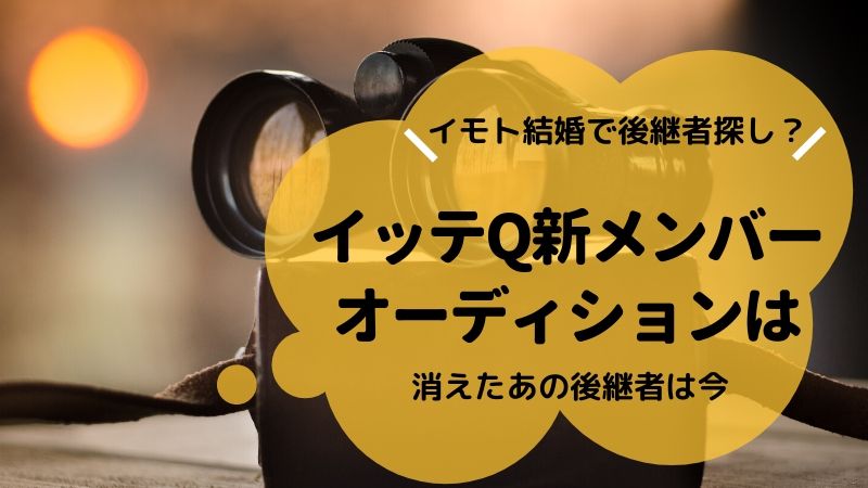 イモトが石崎dと結婚でイッテq新規メンバー後継者オーディションある タピオカはごはん