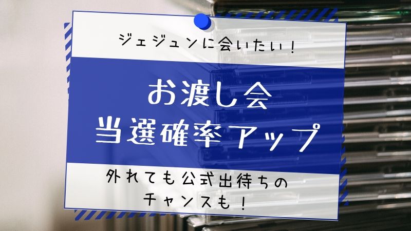 ジェジュンのカバーアルバムのお渡し会トレカ当たる確率は 公式出待ち