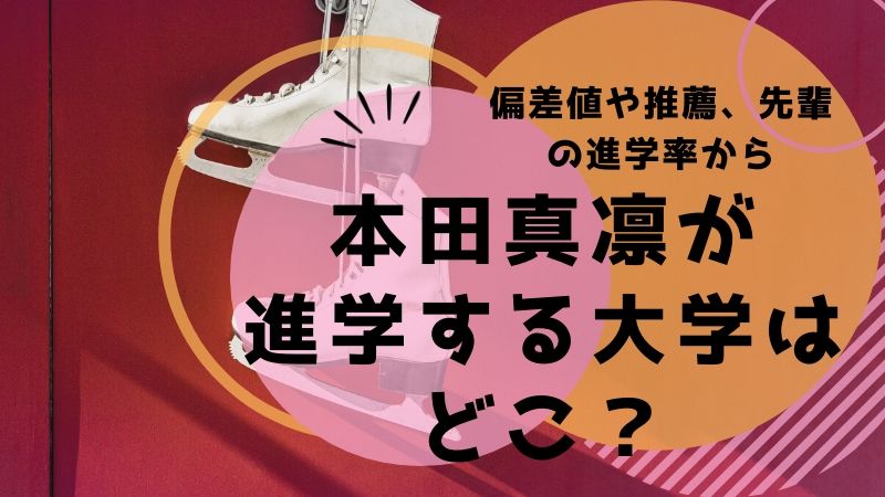 本田真凛が進学する大学はどこ 偏差値とスポーツ推薦やフィギュア選手進学率から予想 タピオカはごはん