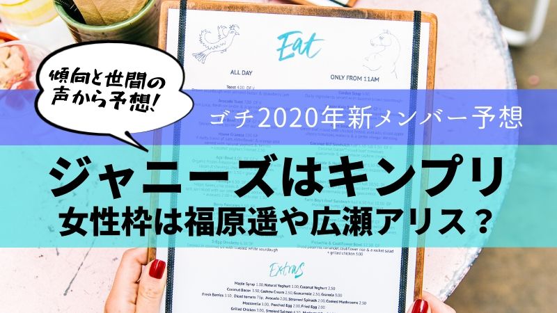 ゴチ2020年新メンバーはキンプリがジャニーズ枠？女性は福原遥が人気 