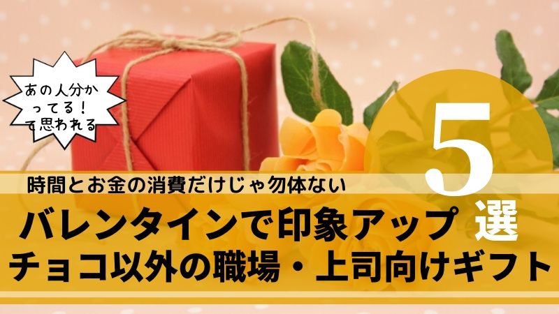 バレンタイン チョコ以外の上司や職場用プレゼント厳選５選 タピオカはごはん