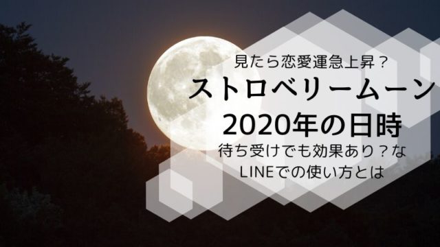 ストロベリームーン年はいつ 恋愛運急上昇のline使い方とは タピオカはごはん